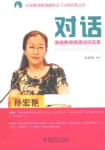 对话 家庭教育高端访谈实录