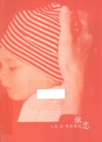 依恋 人生之安全港湾