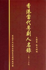 香港当代粤剧人名录 2011年版