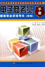 电子商务员国家职业资格考试手册 4级