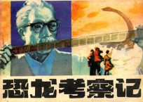 恐龙考察记