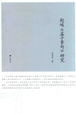 赵岐孟子章句研究