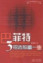 巴菲特 3招选股富一生