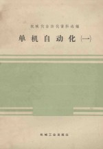 单机自动化 第1册