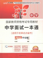 国家教师资格考试专用教材 中学面试一本通 2012中公版