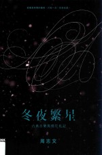 冬夜繁星 古典音乐与唱片札记