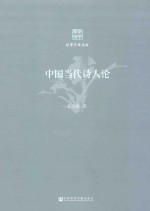 中国当代诗人论