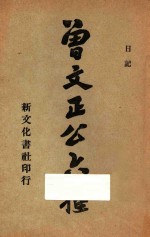 曾文正公六种 5 日记