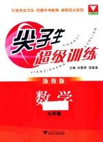 尖子生超级训练 浙教版 数学 九年级