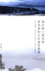 我在桥上看风景 看风景的人在窗里看我 皮兰德娄“戏中戏三部曲”创作方法剖析