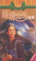 一千零一个侦探故事 跟踪追击故事 最新插图本