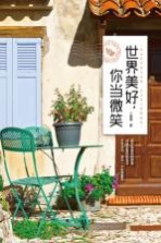 世界美好,你当微笑