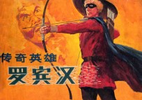 连环画 传奇英雄罗宾汉