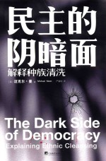 民主的阴暗面 解释种族清洗