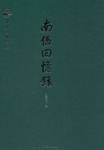 南侨回忆录 海外版