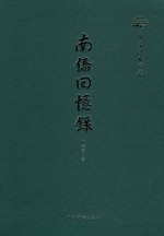 南侨回忆录