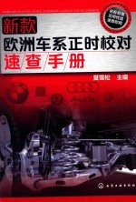 新款欧洲车系正时校对速查手册
