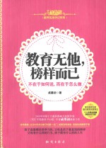 教育无他,榜样而已 不在于如何说,而在于怎么做