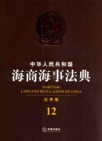 中华人民共和国海商海事法典 应用版 12