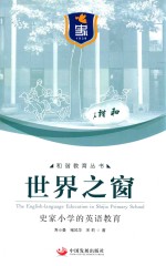 世界之窗 史家小学的英语教育