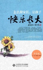 怎么做家长,让孩子快乐成长 中学版