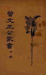 曾文正公家书 下