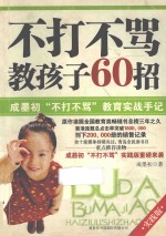 不打不骂教孩子60招