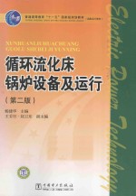 循环流化床锅炉设备及运行 第2版