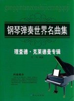 钢琴弹奏世界名曲集 理查德·克莱德曼专辑