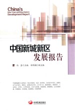 中国新城新区发展报告