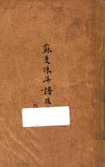 苏曼殊年谱及其他
