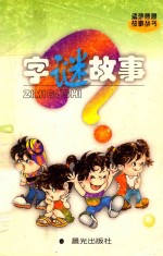 字谜故事