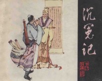 沉冤记 根据《喻世明言》“沈小霞巧会出师表”改编