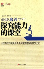 最能培养学生探究能力的课堂 小学科学与信息技术单元整体课程实施与评价