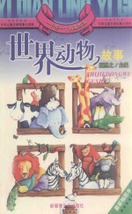 一千零一个儿童故事 世界动物故事 最新插图本