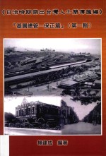 日治时期杰出台湾人士简传汇编 基层总管 保正篇 第1辑