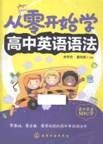 从零开始学高中英语语法