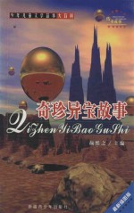 一千零一个传奇故事 奇珍异宝故事 最新插图本