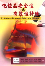 化妆品安全性与有效性评估 3版