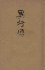 异行传