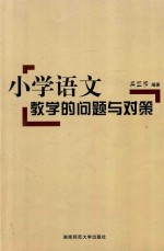 小学语文教学的问题与对策
