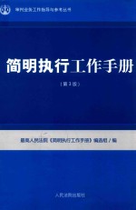 简明执行工作手册 第3版