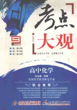 全能高考复习法·新课标考点大观 高中化学