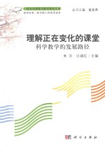 理解正在变化的课堂 科学教学的发展路径