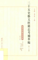 二十五史艺文经籍志考补萃编 第15卷 隋书经籍志考证 第3册