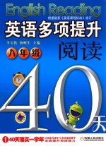 英语多项提升阅读 八年级40天