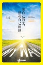 用自己的光,照亮自己的路
