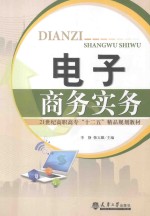 电子商务实务