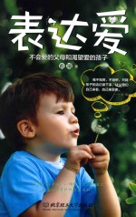 表达爱 不会爱的父母和渴望爱的孩子