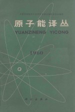原子能译丛 1960